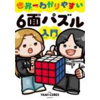 世界一わかりやすい6面パズル入門