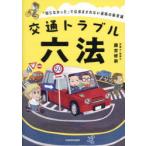 交通トラブル六法 「知らなかった」では済まされない道路の新常識
