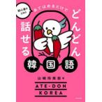 初心者のためのあてはめるだけでどんどん話せる韓国語