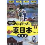年300日旅するアラサー夫婦くぼたびの東日本ガイド