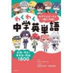 カラフルピーチと一緒に攻略!わくわく中学英単語 記憶に残る!英単語＆熟語1800