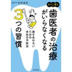 もう二度と歯医者の治療がいらなくなる3つの習慣 歯を失わないための本気の予防法