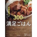 管理栄養士が本気で考えた!300円でとびきりおいしい満足ごはん