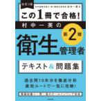 この1冊で合格!村中一英の第2種衛生管理者テキスト＆問題集