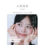 心身美容 未来の自分を変える「心と体」の習慣