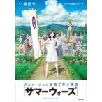 アニメーション映画で学ぶ英語『サマーウォーズ』