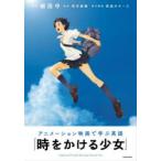 アニメーション映画で学ぶ英語『時をかける少女』