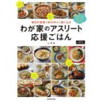 毎日の食事で体の中から強くなるわが家のアスリート応援ごはん スポーツをがんばる子どもに