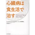 心臓病は食生活で治す