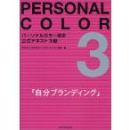 パーソナルカラー検定公式テキスト3級 自分ブランディング
