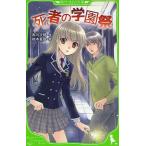 死者の学園祭