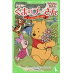 ディズニーくまのプーさん プーさんたちの楽しい毎日