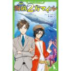 海底2万マイル 新訳