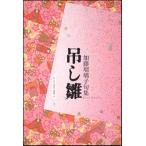 句集 吊し雛