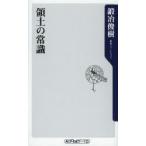 領土の常識
