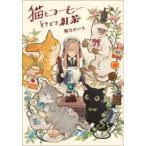 猫とコーヒーときどき紅茶