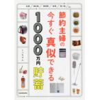 節約主婦の今すぐ真似できる1000万円貯畜