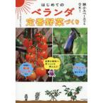 はじめてのベランダ定番野菜づくり 狭小スペースでもOK!