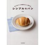 はじめてでもお店みたいに作れるシンプルなパン