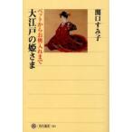 大江戸の姫さま ペットからお輿入れまで