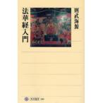 法華経入門