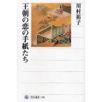 王朝の恋の手紙たち