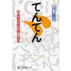 てんてん 日本語究極の謎に迫る
