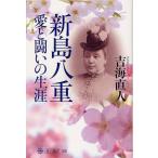 新島八重 愛と闘いの生涯