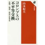 コロンブスの不平等交換 作物・奴隷・疫病の世界史