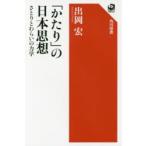 「かたり」の日本思想 さとりとわらいの力学
