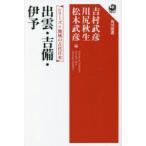 出雲・吉備・伊予