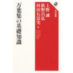万葉集の基礎知識