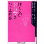 ぼくらがドラマをつくる理由
