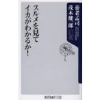 スルメを見てイカがわかるか!