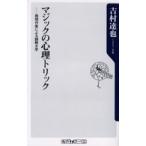マジックの心理トリック 推理作家による謎解き学