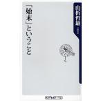 「始末」ということ