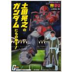 土田晃之のガンダムにもの申す!