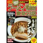 ラーメンWalker東京23区 2013