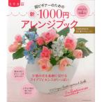 超ビギナーのためのマル新・1000円アレンジブック 作品の作り方＆花図鑑つき