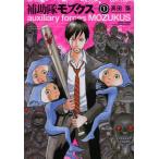 補助隊モズクス volume1