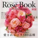 Rose Book 愛されるバラ580品種 切り花のバラ図鑑