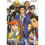 逆転裁判5公式ビジュアルブック