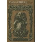 クトゥルーの子供たち THE TERROR OF TIME and OTHERS