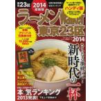ラーメンWalker東京23区 2014 ハンディ版