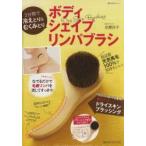 3分間で冷えとり＆むくみとりボディシェイプリンパブラシ Dry Skin Brushing