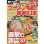 ラーメンWalker東京23区 2015