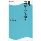 「軽症うつ」を治す 決定版