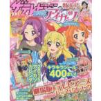 ザテレビジョン劇場版アイカツ!特大号 映画＆テレビアニメパーフェクト解説 キラキラシール400まい＆2015年ポスターカレンダー付き!