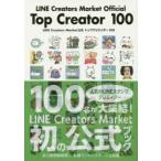 LINE Creators Market公式トップクリエイター100