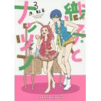 織子とナッツン 3
